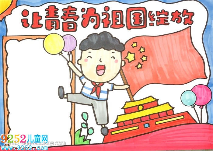 讓青春為祖國綻放<a href=http://www.inspiredelm.com/shouchaobao/ target=_blank class=infotextkey>手抄報(bào)</a>