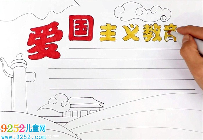 愛國(guó)主義教育<a href=http://www.inspiredelm.com/shouchaobao/ target=_blank class=infotextkey>手抄報(bào)</a>怎么畫