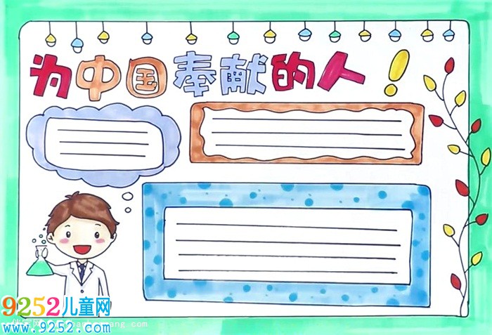 為中國貢獻(xiàn)的人<a href=http://www.inspiredelm.com/shouchaobao/ target=_blank class=infotextkey>手抄報(bào)</a>怎么畫