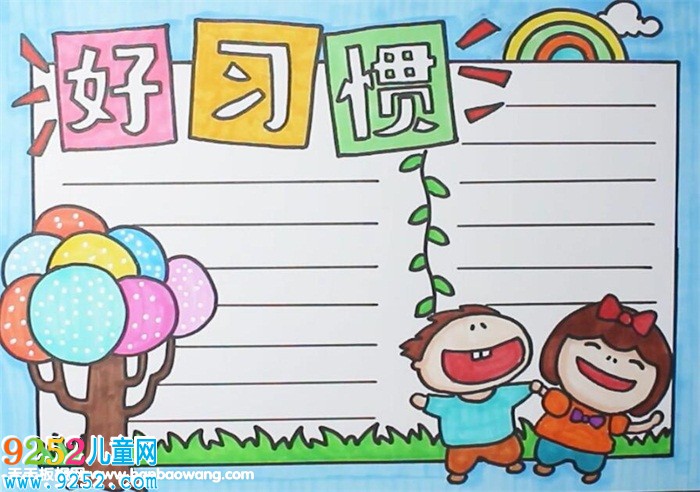 好習(xí)慣<a href=http://www.inspiredelm.com/shouchaobao/ target=_blank class=infotextkey>手抄報(bào)</a>