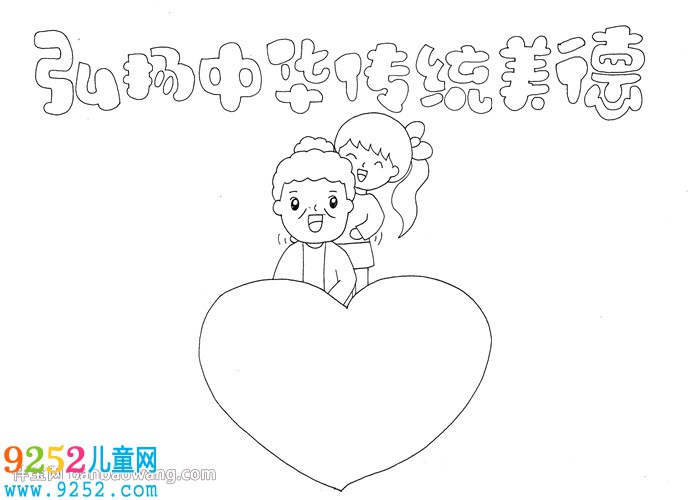 弘揚中華傳統(tǒng)美德<a href=http://www.inspiredelm.com/shouchaobao/ target=_blank class=infotextkey>手抄報</a>