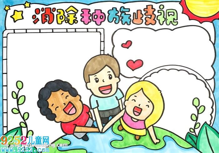 消除種族歧視<a href=http://www.inspiredelm.com/shouchaobao/ target=_blank class=infotextkey>手抄報</a>