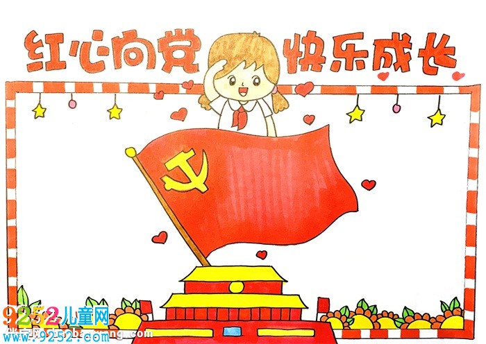 紅心向黨快樂成長<a href=http://www.inspiredelm.com/shouchaobao/ target=_blank class=infotextkey>手抄報(bào)</a>怎么畫