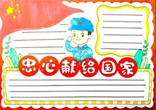 忠心獻給國家手抄報怎么畫？