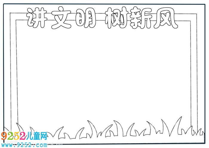 講文明樹新風(fēng)<a href=http://www.inspiredelm.com/shouchaobao/ target=_blank class=infotextkey>手抄報(bào)</a>簡(jiǎn)單又漂亮，講文明<a href=http://www.inspiredelm.com/shouchaobao/ target=_blank class=infotextkey>手抄報(bào)</a>一等獎(jiǎng)