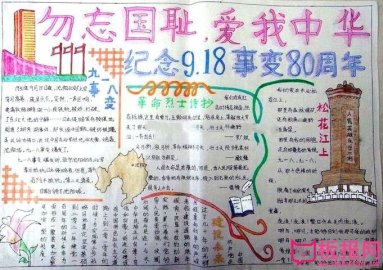 九一八手抄報(bào)圖片簡單又漂亮，九一八簡介