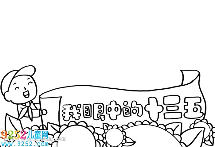 我眼中的十三五<a href=http://www.inspiredelm.com/shouchaobao/ target=_blank class=infotextkey>手抄報</a>