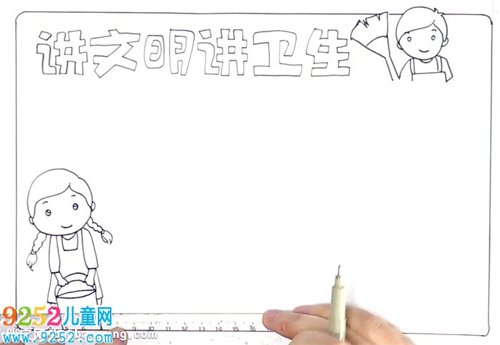 講文明講衛(wèi)生<a href=http://www.inspiredelm.com/shouchaobao/ target=_blank class=infotextkey>手抄報</a>怎么畫