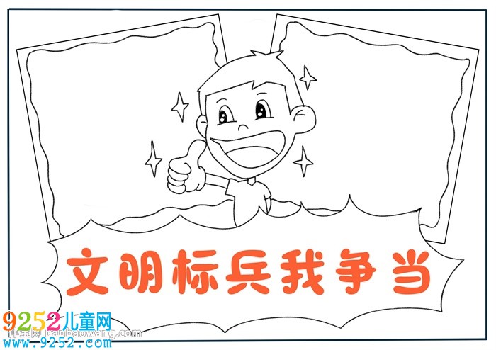 文明標(biāo)兵我爭當(dāng)<a href=http://www.inspiredelm.com/shouchaobao/ target=_blank class=infotextkey>手抄報</a>