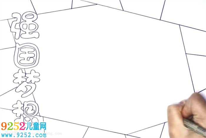 強(qiáng)國(guó)夢(mèng)想<a href=http://www.inspiredelm.com/shouchaobao/ target=_blank class=infotextkey>手抄報(bào)</a>怎么畫