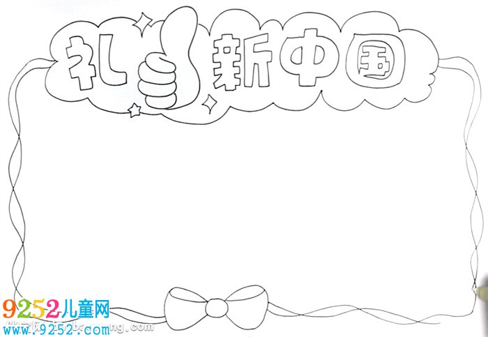 禮贊新中國<a href=http://www.inspiredelm.com/shouchaobao/ target=_blank class=infotextkey>手抄報</a>怎么畫
