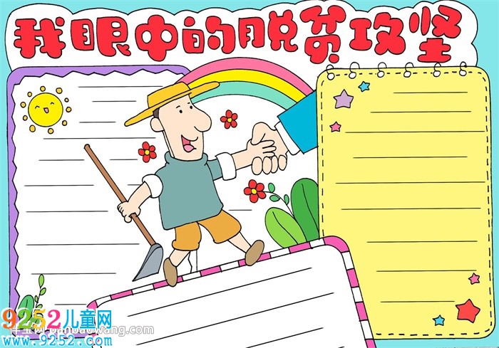 我眼中的脫貧攻堅<a href=http://www.inspiredelm.com/shouchaobao/ target=_blank class=infotextkey>手抄報</a>
