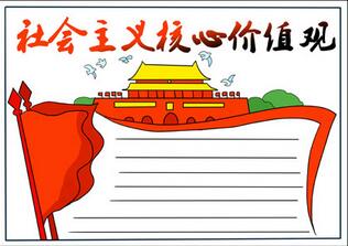 社會主義核心價值觀手抄報怎么畫，社會價值觀手抄報模板