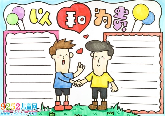 以和為貴<a href=http://www.inspiredelm.com/shouchaobao/ target=_blank class=infotextkey>手抄報(bào)</a>