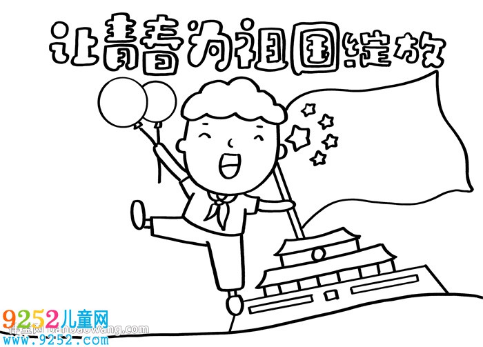 讓青春為祖國綻放<a href=http://www.inspiredelm.com/shouchaobao/ target=_blank class=infotextkey>手抄報(bào)</a>