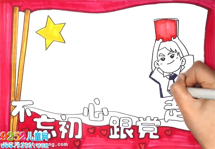 不忘初心跟黨走<a href=http://www.inspiredelm.com/shouchaobao/ target=_blank class=infotextkey>手抄報</a>怎么畫
