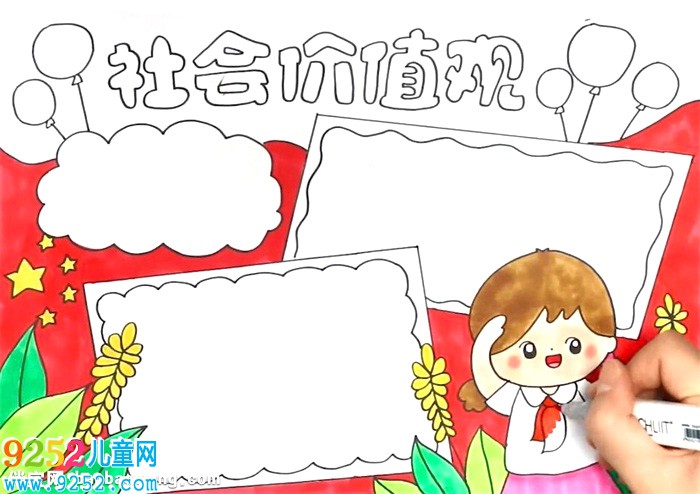 社會(huì)價(jià)值觀<a href=http://www.inspiredelm.com/shouchaobao/ target=_blank class=infotextkey>手抄報(bào)</a>怎么畫(huà)