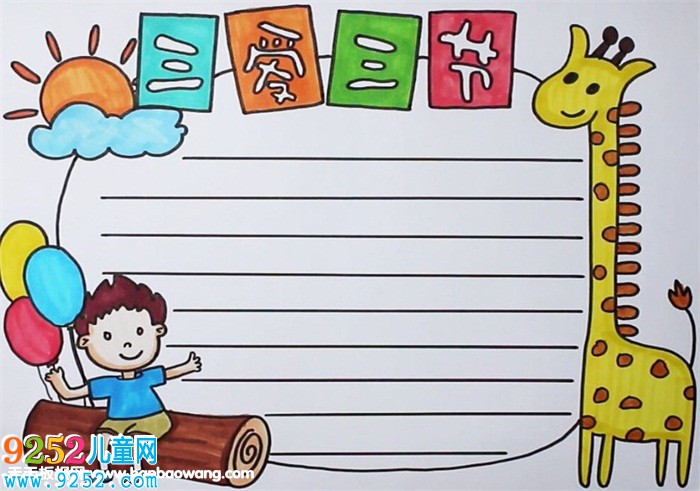 三愛三節(jié)<a href=http://www.inspiredelm.com/shouchaobao/ target=_blank class=infotextkey>手抄報</a>