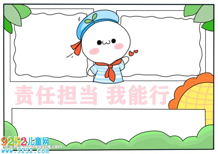 責(zé)任擔(dān)當(dāng)我能行<a href=http://www.inspiredelm.com/shouchaobao/ target=_blank class=infotextkey>手抄報(bào)</a>