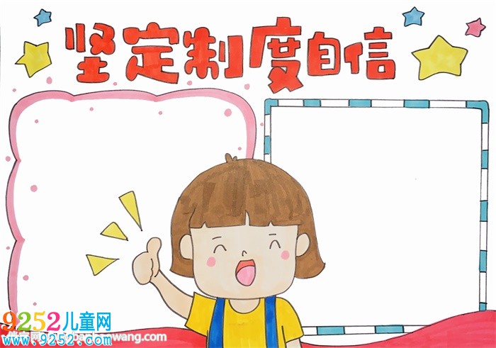 堅定制度自信<a href=http://www.inspiredelm.com/shouchaobao/ target=_blank class=infotextkey>手抄報</a>