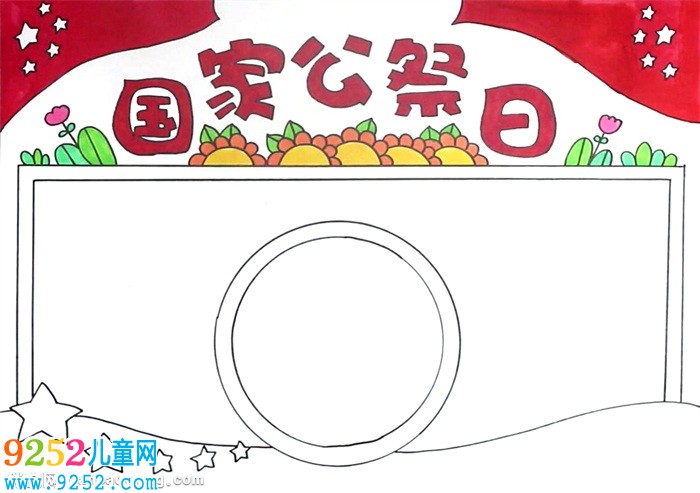 南京大屠殺國家公祭日<a href=http://www.inspiredelm.com/shouchaobao/ target=_blank class=infotextkey>手抄報</a>怎么畫