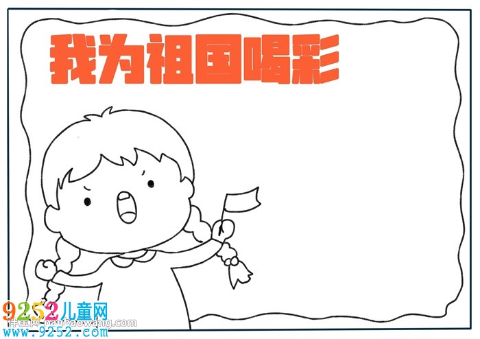 我為祖國(guó)喝彩<a href=http://www.inspiredelm.com/shouchaobao/ target=_blank class=infotextkey>手抄報(bào)</a>