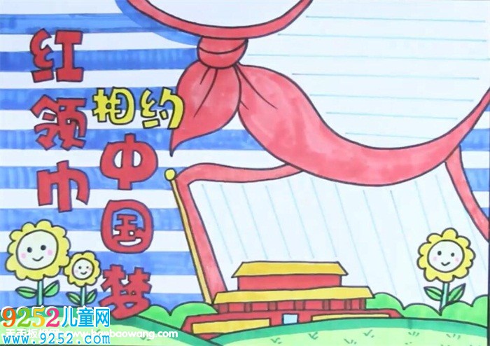 紅領(lǐng)巾相約中國(guó)夢(mèng)<a href=http://www.inspiredelm.com/shouchaobao/ target=_blank class=infotextkey>手抄報(bào)</a>