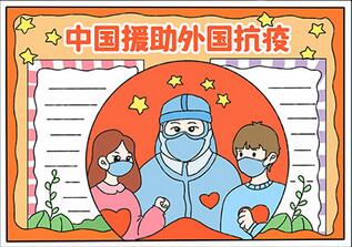 中國援助外國抗疫手抄報(bào)