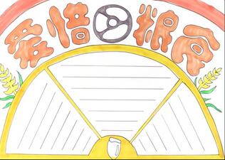 愛惜糧食手抄報(bào)怎么畫？