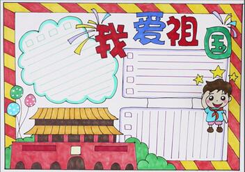 愛國手抄報簡單又漂亮，熱愛祖國手抄報圖片