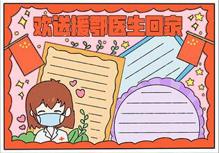 歡送援鄂醫(yī)生回家手抄報
