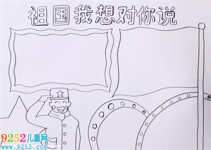 祖國我想對你說<a href=http://www.inspiredelm.com/shouchaobao/ target=_blank class=infotextkey>手抄報</a>怎么畫