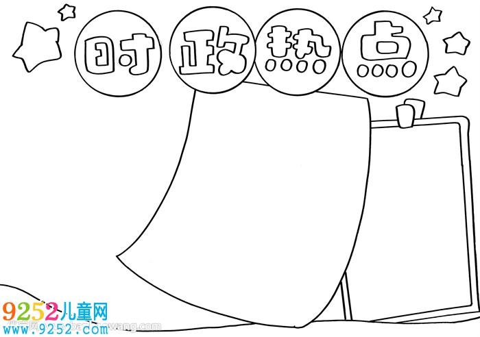 2020年時政<a href=http://www.inspiredelm.com/shouchaobao/ target=_blank class=infotextkey>手抄報</a>
