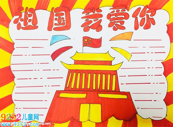 我愛我的祖國<a href=http://www.inspiredelm.com/shouchaobao/ target=_blank class=infotextkey>手抄報</a>，我愛祖國<a href=http://www.inspiredelm.com/shouchaobao/ target=_blank class=infotextkey>手抄報</a>簡單