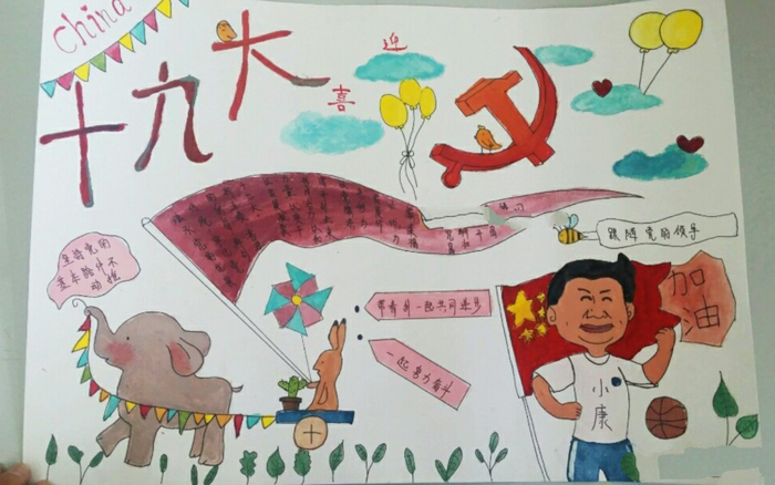 喜迎黨的十九大手抄報(bào)，我們的十九大