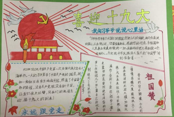 漂亮的喜迎十九大手抄報圖片，祖國贊