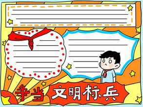 爭當文明標兵手抄報