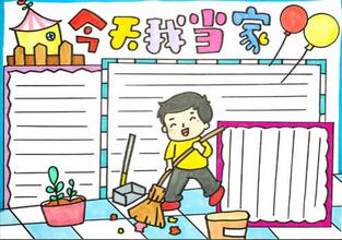 今天我當家手抄報