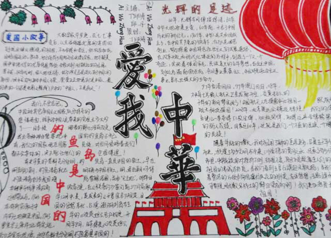 關于愛國的手抄報，愛我中華