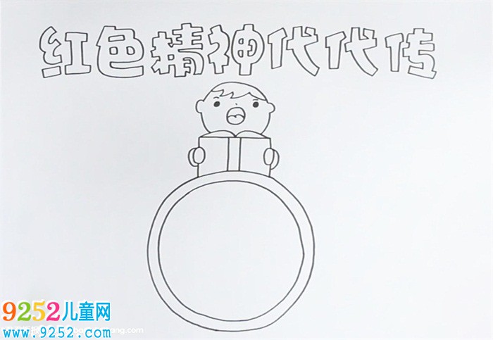 紅色精神代代傳<a href=http://www.inspiredelm.com/shouchaobao/ target=_blank class=infotextkey>手抄報(bào)</a>