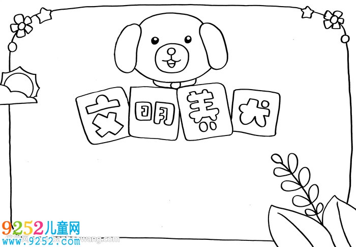 文明養(yǎng)犬<a href=http://www.inspiredelm.com/shouchaobao/ target=_blank class=infotextkey>手抄報(bào)</a>模板