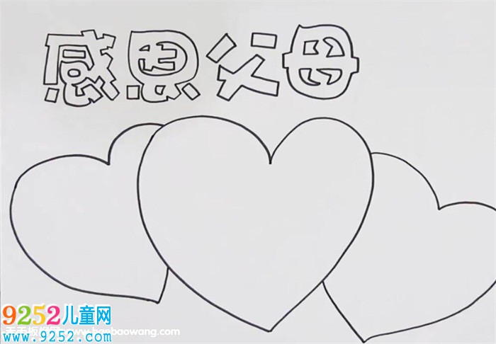 感恩父母<a href=http://www.inspiredelm.com/shouchaobao/ target=_blank class=infotextkey>手抄報</a>
