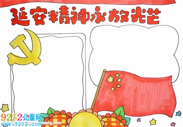 延安精神永放光芒<a href=http://www.inspiredelm.com/shouchaobao/ target=_blank class=infotextkey>手抄報</a>