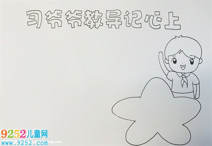 習爺爺教導記心上<a href=http://www.inspiredelm.com/shouchaobao/ target=_blank class=infotextkey>手抄報</a>，謹記習爺爺教導