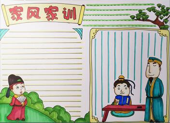 家風家訓手抄報教程