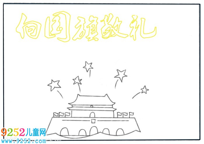 向國(guó)旗敬禮<a href=http://www.inspiredelm.com/shouchaobao/ target=_blank class=infotextkey>手抄報(bào)</a>，一年級(jí)致敬國(guó)旗<a href=http://www.inspiredelm.com/shouchaobao/ target=_blank class=infotextkey>手抄報(bào)</a>