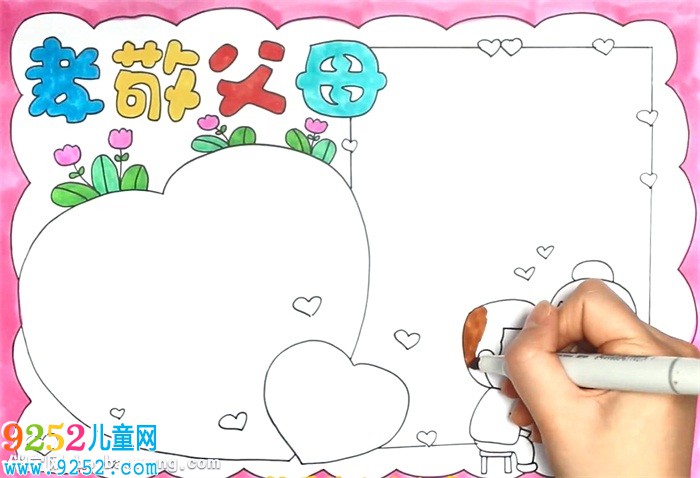 孝敬父母<a href=http://www.inspiredelm.com/shouchaobao/ target=_blank class=infotextkey>手抄報</a>怎么畫