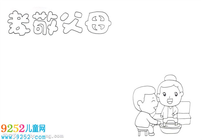 孝敬父母<a href=http://www.inspiredelm.com/shouchaobao/ target=_blank class=infotextkey>手抄報</a>怎么畫