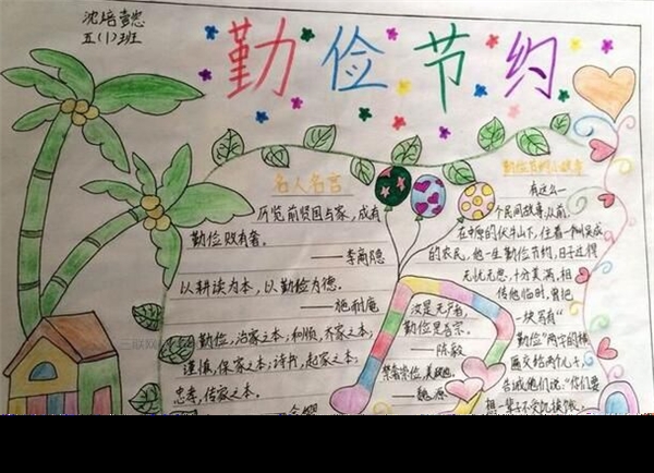 勤儉節(jié)約手抄報，厲行勤儉節(jié)約