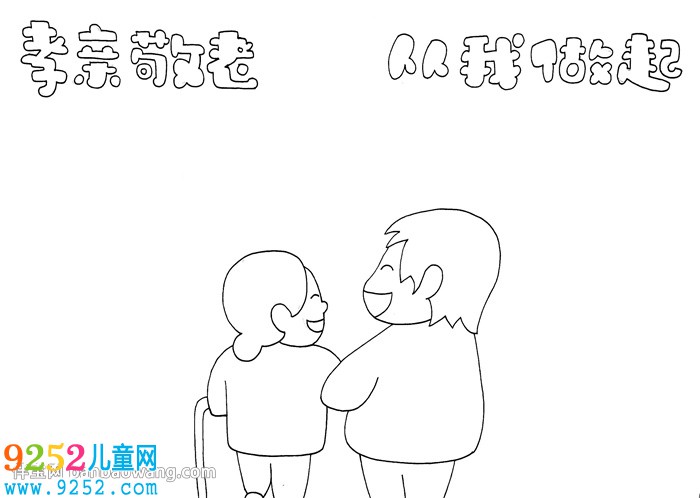 孝親敬老從我做起<a href=http://www.inspiredelm.com/shouchaobao/ target=_blank class=infotextkey>手抄報</a>
